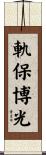 軌保博光 Scroll