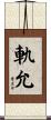 軌允 Scroll