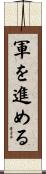 軍を進める Scroll