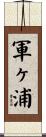 軍ヶ浦 Scroll