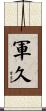 軍久 Scroll