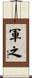 軍之 Scroll