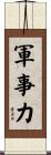 軍事力 Scroll