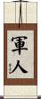 Soldier / Serviceman Scroll