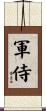軍侍 Scroll