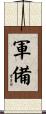 軍備 Scroll