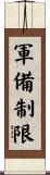 軍備制限 Scroll