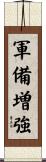 軍備増強 Scroll