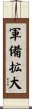 軍備拡大 Scroll