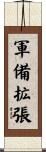 軍備拡張 Scroll