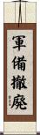 軍備撤廃 Scroll
