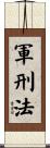軍刑法 Scroll