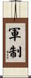 軍制 Scroll