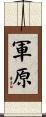 軍原 Scroll