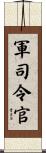 軍司令官 Scroll
