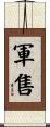 軍售 Scroll
