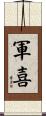 軍喜 Scroll