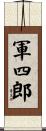 軍四郎 Scroll