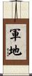 軍地 Scroll
