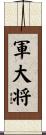 軍大将 Scroll