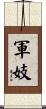 軍妓 Scroll