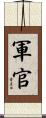 軍官 Scroll