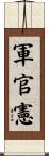 軍官憲 Scroll