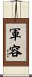 軍容 Scroll