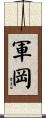 軍岡 Scroll
