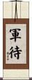 軍待 Scroll