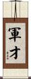 軍才 Scroll