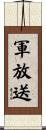 軍放送 Scroll