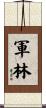 軍林 Scroll