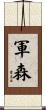 軍森 Scroll