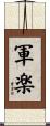 軍楽 Scroll