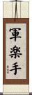 軍楽手 Scroll