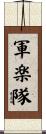 軍楽隊 Scroll