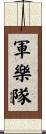 軍樂隊 Scroll