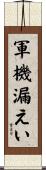 軍機漏えい Scroll