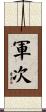 軍次 Scroll