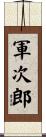 軍次郎 Scroll