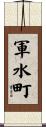軍水町 Scroll