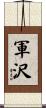 軍沢 Scroll
