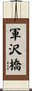 軍沢橋 Scroll