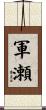 軍瀬 Scroll