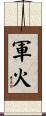軍火 Scroll