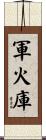 軍火庫 Scroll