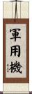 軍用機 Scroll