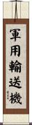 軍用輸送機 Scroll