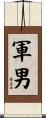 軍男 Scroll